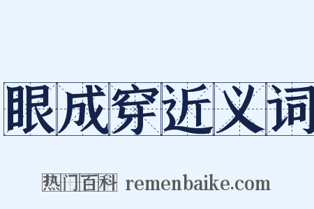 眼成穿近义词是什么意思的图片